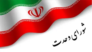 تقدیر شورای وحدت اصولگرایان کهگیلویه و بویراحمد از حضور پرشور مردم در انتخابات