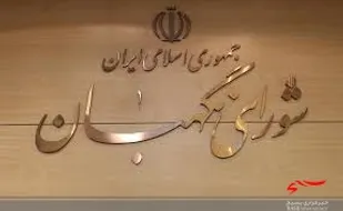برگزاری مراسم سالروز تأسیس شورای نگهبان درتنگستان