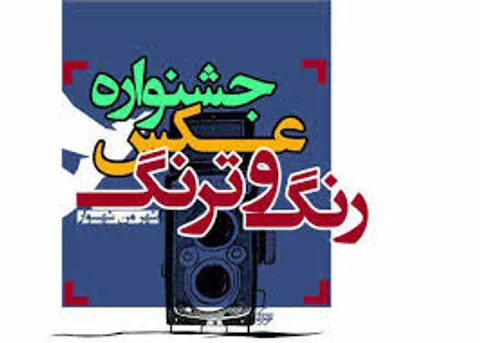ارسال ۴۵۰ اثر به دومین جشنواره عکس رنگ و ترنگ به دبیرخانه این جشنواره در تنکابن