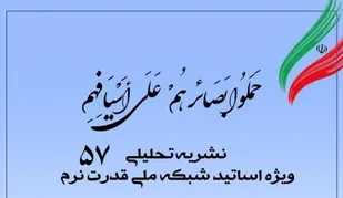 پنجاه &zwnj;و هفتمین شماره نشریه تحلیلی بصائر منتشر شد