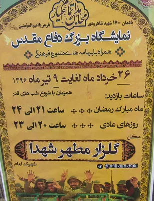 برگزاری نمایشگاه بزرگ دفاع مقدس در شاهرود