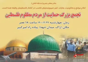 تجمع ضد صهیونیستی در میدان شهدای اراک برگزار می شود