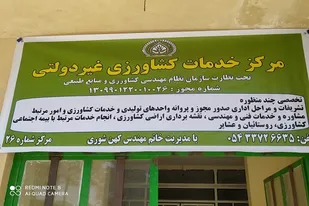 اولین مرکز خدمات کشاورزی غیردولتی شهرستان خاش راه اندازی شد