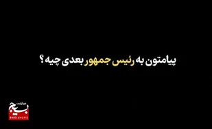 من اگه رییس جمهور بشم؟&nbsp;