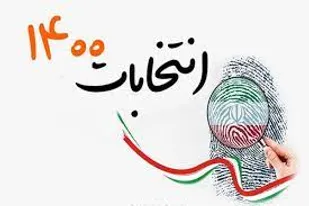 صندوق انتخابات همواره ظرفیتی بن&zwnj;بست&zwnj;شکن و پیش&zwnj;برنده است