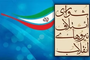 بیانیه شورای ائتلاف نیروهای انقلاب اسلامی استان همدان در حمایت از سپاه پاسداران