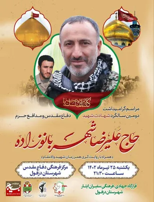 یادواره شهید &laquo;علیرضا شهربانو زاده&raquo; در دزفول برگزار می شود