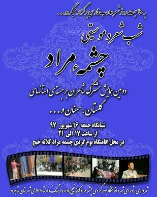 برگزاری شب شعر و موسیقی"چشمه مراد"در کلاته خیج