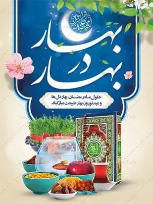 تبریک   بهار طبیعت و بهار قرآن  به   خانواده ایثارگران