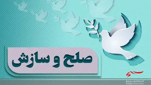 صلح و سازش پایان بخش ۵۶ پرونده قصاص در خوزستان