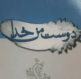 برگی از زندگی شهید شاخص سال ۹۵ در کتاب &laquo;دوست من خدا&raquo;