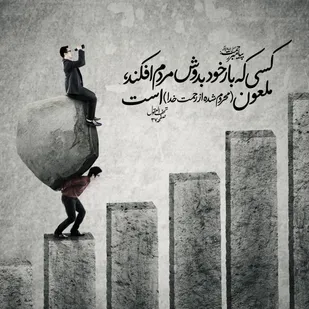 بار خود را بر دوش دیگری مگذارید