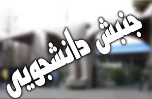 آیا راهبرد جنبش دانشجویی، همچنان امضای بیانیه و برگزاری همایش است؟