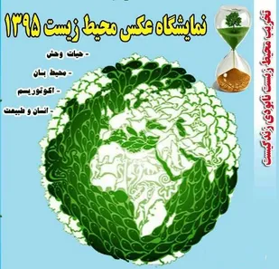 برگزاری نمایشگاه عکس محیط زیست در بهار
