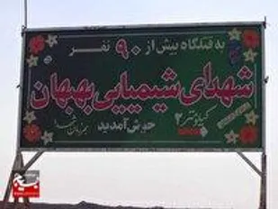 بیستم دی ماه یادآور شهیدان شیمیایی گردان فجر بهبهان