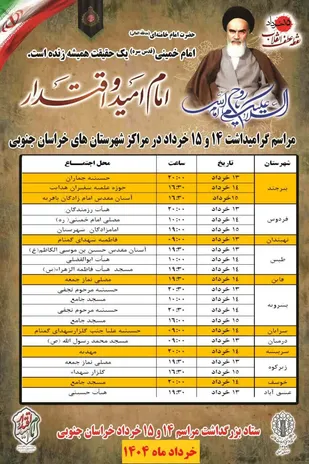 برگزاری مراسم سالگرد ارتحال حضرت امام خمینی(ره) با شعار &laquo;امام امید و اقتدار&raquo; در خراسان جنوبی