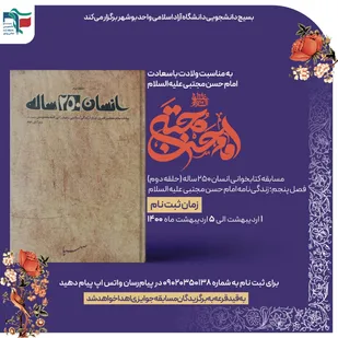 مسابقه کتابخوانی به مناسبت ولادت با سعادت امام حسن مجتبی (ع ) برگزار می شود