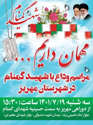 شهرستان درالولایه مهریز میزبان شهید گمنام+ پوستر