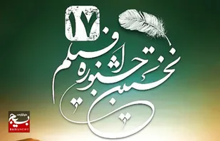 جشنواره فیلم ۱۷ در هدف عقبه سازی برای مستندسازی در قم موفق بود