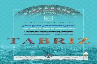 آغاز به کار دومین نمایشگاه بین&zwnj;المللی گردشگری در تبریز