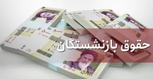 علت کاهش یک میلیون تومانی حقوق دی ماه بازنشستگان اعلام شد