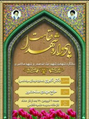 یادواره شهدای فقاهت و مدافع حرم برگزار شد