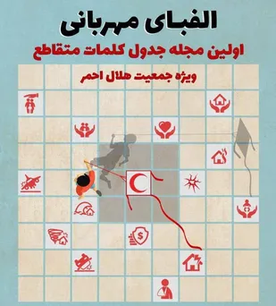 انتشار اولین مجله جدول کلمات متقاطع ویژه جمعیت هلال احمر در قزوین