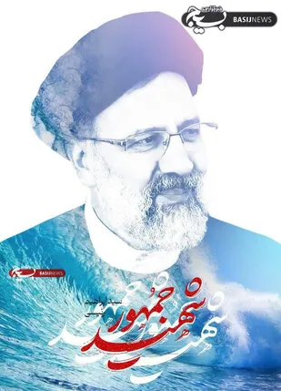پیام تسلیت فرماندهی و نمایندگی، ولی فقیه سپاه مهدیشهر در پی شهادت ریاست جمهوری