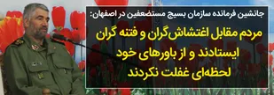 مردم مقابل اغتشاش&zwnj;گران و فتنه&zwnj;گران ایستادند و از باورهای خود لحظه&zwnj;ای غفلت نکردند