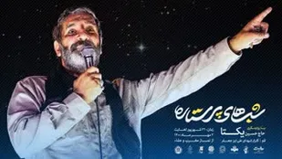 "شب&zwnj;های پرستاره" با روایتگری "حاج حسین یکتا" در گلزار شهدای استان قم