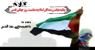 هیأت رزمندگان اسلام به مناسبت روز جهانی قدس بیانیه صادر کرد