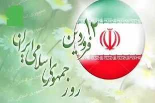 ۱۲ فروردین غدیر انقلاب اسلامی است/ تشریح برنامه&zwnj;های یوم&zwnj;الله ۱۲ فروردین