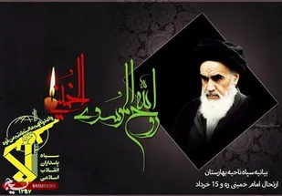 بیانیه سپاه ناحیه بهارستان به مناسبت فرا رسیدن ارتحال امام خمینی ره