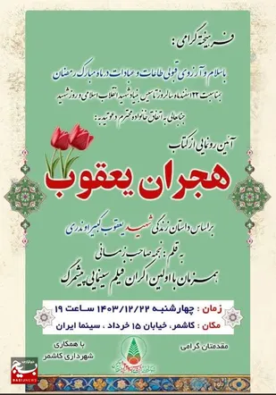 آیین رونمایی از کتاب &laquo;هجران یعقوب&raquo; در کاشمر برگزار می&zwnj;شود