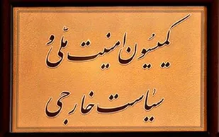 گزینه&zwnj;های ریاست کمیسیون امنیت ملی مجلس یازدهم