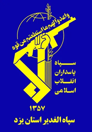 بیانیه سپاه الغدیر استان یزد در پی حادثه تروریستی شیراز