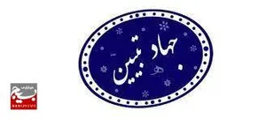 همایش ملی جهاد تبیین در چالوس برگزار می&zwnj;شود