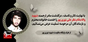 مادر ارجمند شهید والامقام نظر علی نوری پور آسمانی شد