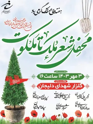 محفل شعر ملک تا ملکوت در دلیجان برگزار می گردد&nbsp;