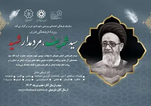 برگزاری رویداد هنری رسانه ای &laquo;سید شریف، مردمدار شهید&raquo; در تبریز