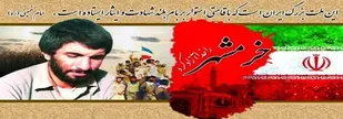 فتح خرمشهر یک نقطه عطف مهم و تاریخی در دوران دفاع مقدس است