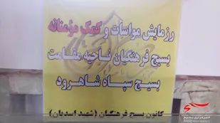 اهدا ۵۳ بسته معیشتی به خانواده دانش آموزان نیازمند در شاهرود