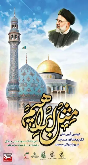 دومین آیین ملی تکریم فعالان مساجد در روز جهانی مسجد برگزار می&zwnj;شود