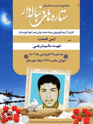 مستند &laquo;ستاره های دنباله دار&raquo; شهید سالم شریفی