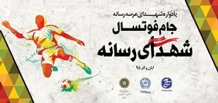 قرعه کشی مسابقات جام فوتسال شهدای رسانه برگزار شد