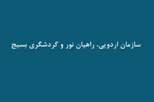 معرفی سازمان اردویی، راهیان نور و گردشگری بسیـج