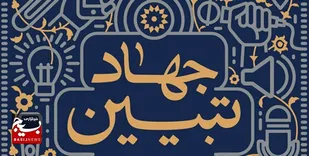 جهاد تبیین، تنها راه مقابله با جنگ نرم دشمن