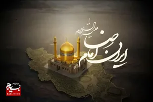 خراسان، قلب تپنده ایران امام رضا است