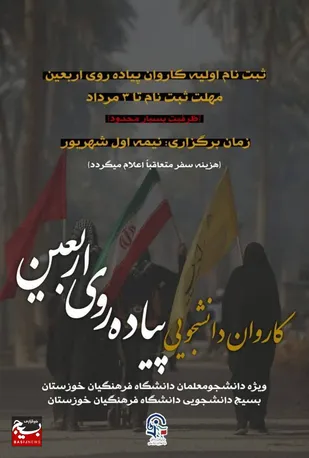 آغاز ثبت نام اولیه کاروان پیاده روی اربعین دانشجو معلمان استان خوزستان