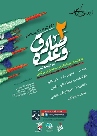 فراخوان بخش هنرهای تجسمی دومین رویداد بین&zwnj;المللی &laquo;وعده صادق در آینه هنر&raquo; به میزبانی بسیج هنرمندان تهران بزرگ منتشر شد
